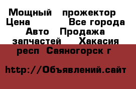  Мощный   прожектор › Цена ­ 2 000 - Все города Авто » Продажа запчастей   . Хакасия респ.,Саяногорск г.